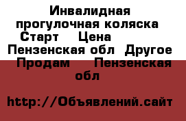 Инвалидная прогулочная коляска “Старт“ › Цена ­ 5 500 - Пензенская обл. Другое » Продам   . Пензенская обл.